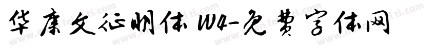 华康文征明体 W4字体转换